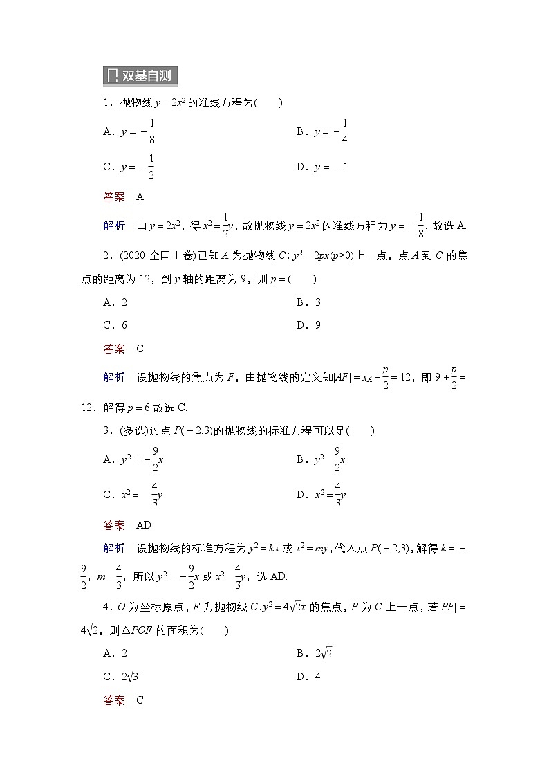 2023高考数学科学复习创新方案（新高考题型版）第9章第9讲　抛物线（一）Word版含解析02