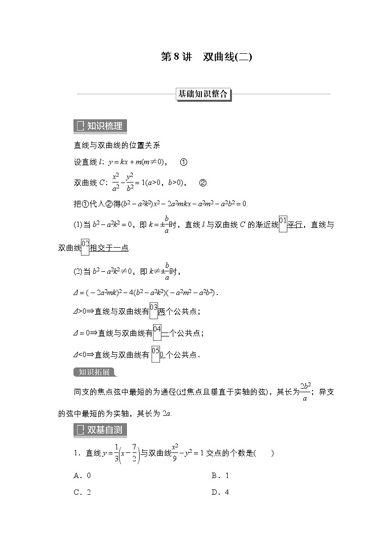 2023高考数学科学复习创新方案（新高考题型版）第9章第8讲　双曲线（二）Word版含解析01