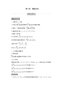 2023高考数学科学复习创新方案（新高考题型版）第9章第3讲　圆的方程Word版含解析