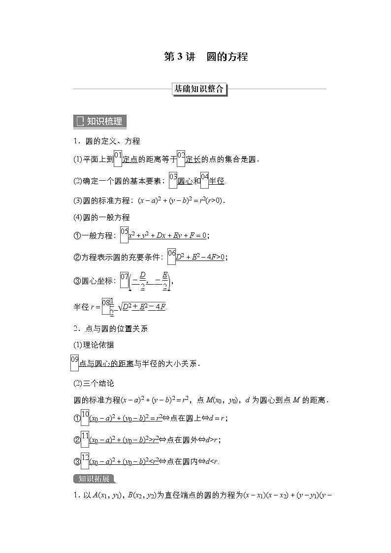 2023高考数学科学复习创新方案（新高考题型版）第9章第3讲　圆的方程Word版含解析第1页