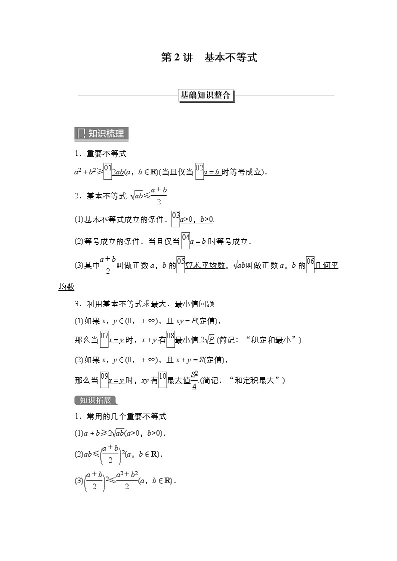 2023高考数学科学复习创新方案（新高考题型版）第2章第2讲　基本不等式Word版含解析第1页