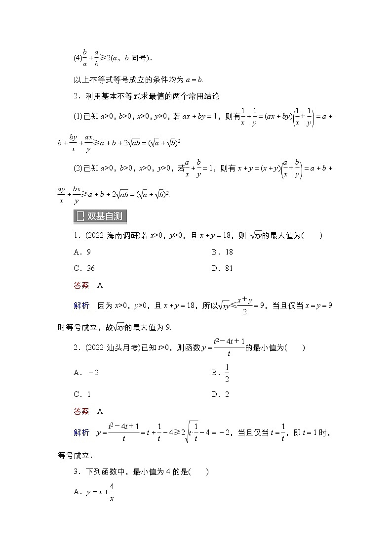 2023高考数学科学复习创新方案（新高考题型版）第2章第2讲　基本不等式Word版含解析第2页