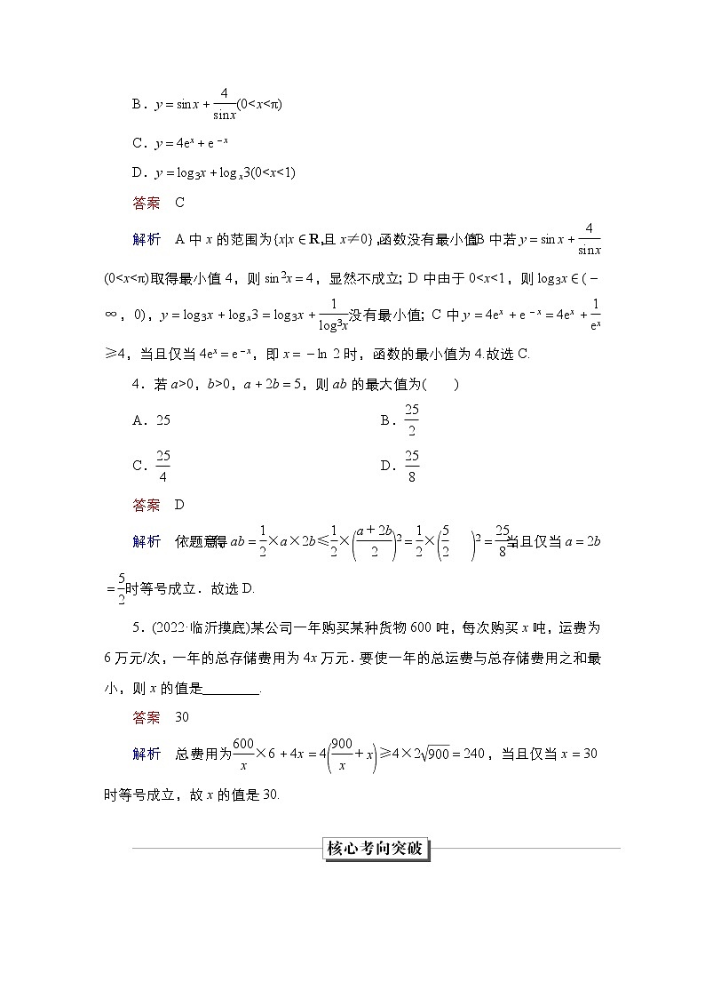 2023高考数学科学复习创新方案（新高考题型版）第2章第2讲　基本不等式Word版含解析第3页