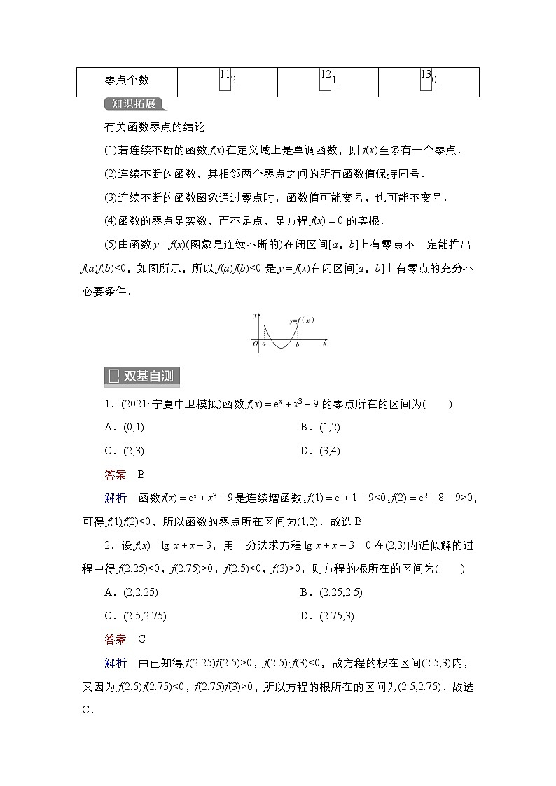 2023高考数学科学复习创新方案（新高考题型版）第3章第8讲　函数零点与方程Word版含解析第2页