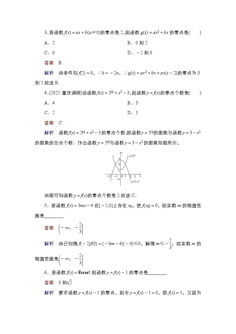 2023高考数学科学复习创新方案（新高考题型版）第3章第8讲　函数零点与方程Word版含解析第3页