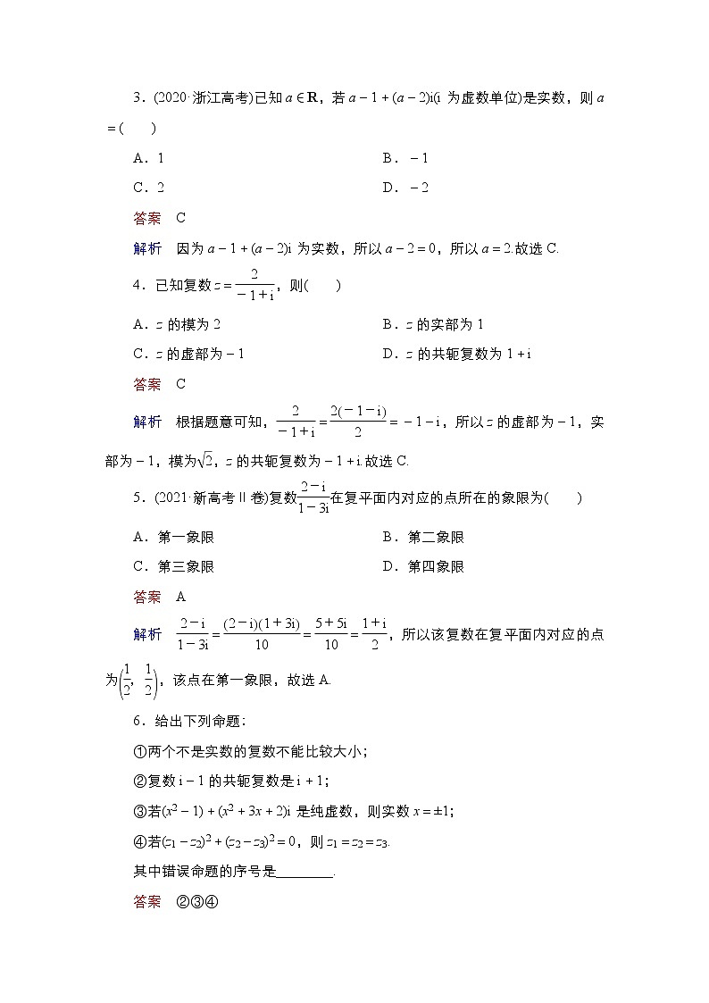 2023高考数学科学复习创新方案（新高考题型版）第6章第4讲　复数Word版含解析第3页