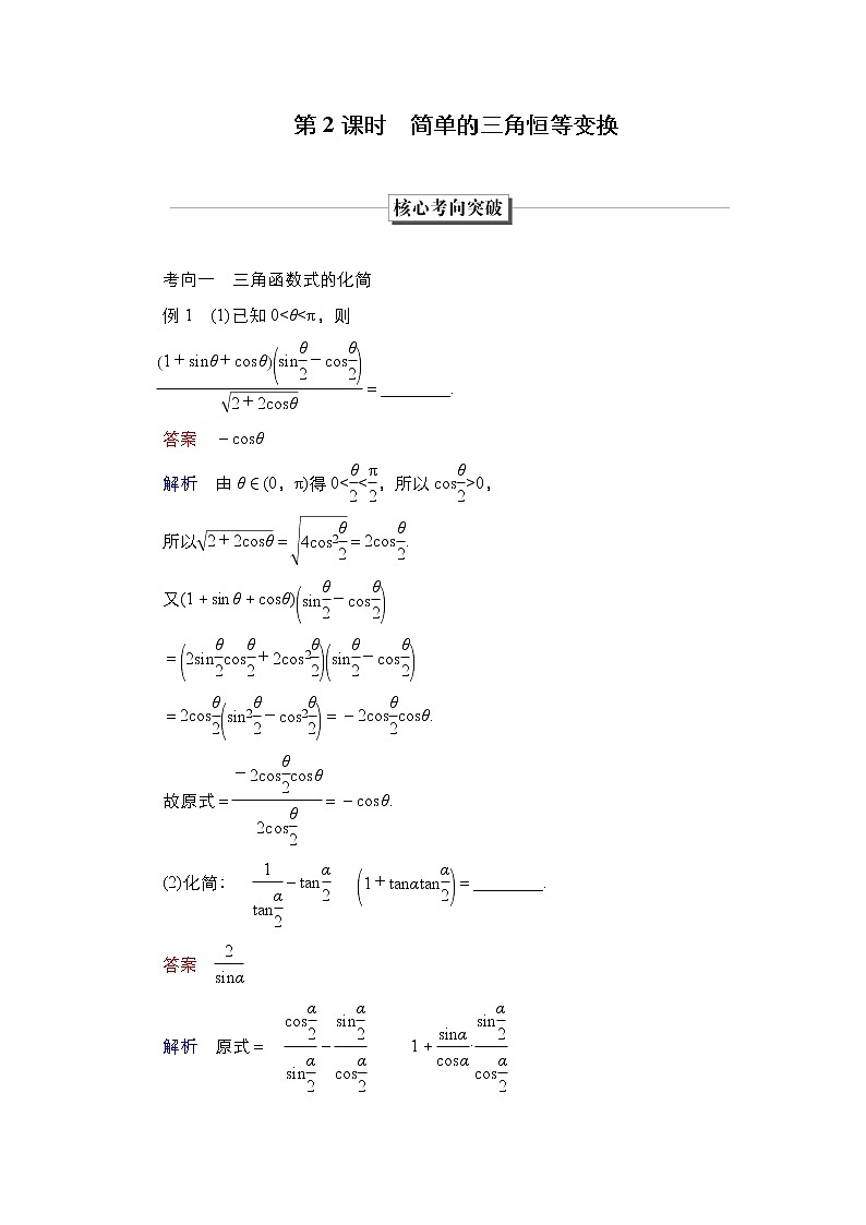 2023高考数学科学复习创新方案（新高考题型版）第5章第3讲　第2课时　简单的三角恒等变换Word版含解析第1页