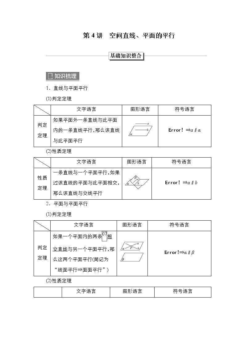2023高考数学科学复习创新方案（新高考题型版）第8章第4讲　空间直线、平面的平行Word版含解析第1页