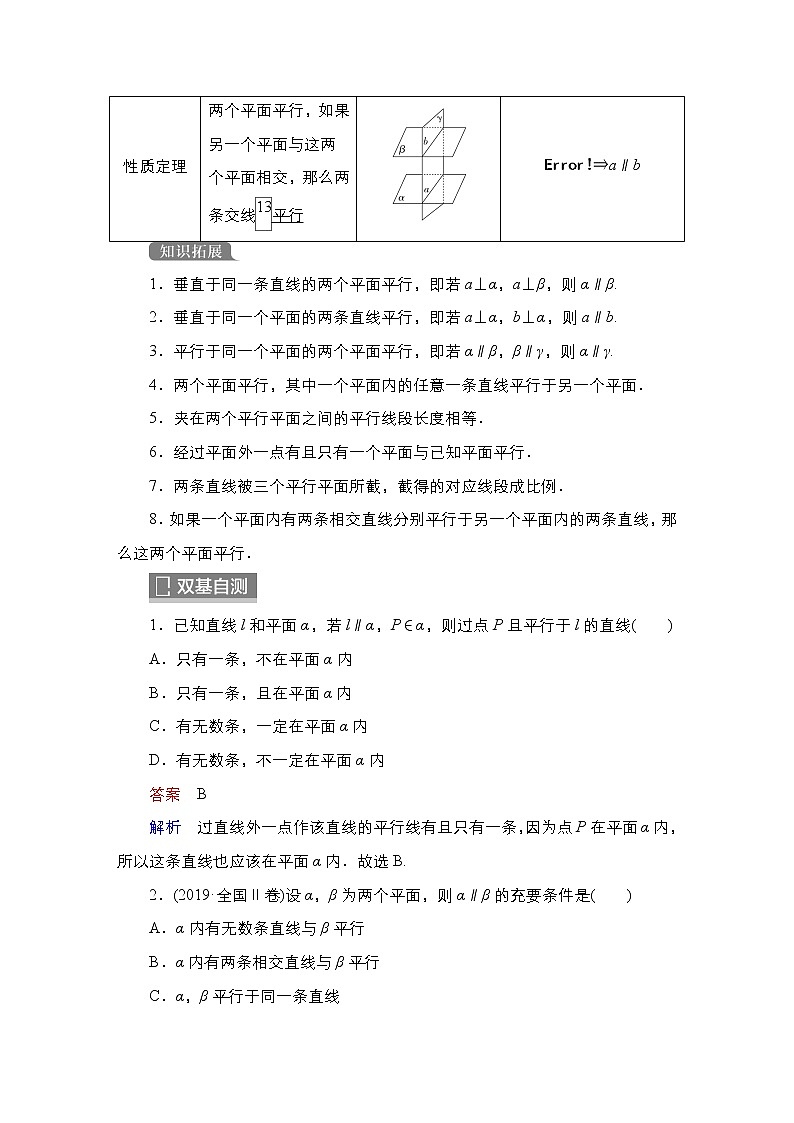 2023高考数学科学复习创新方案（新高考题型版）第8章第4讲　空间直线、平面的平行Word版含解析第2页