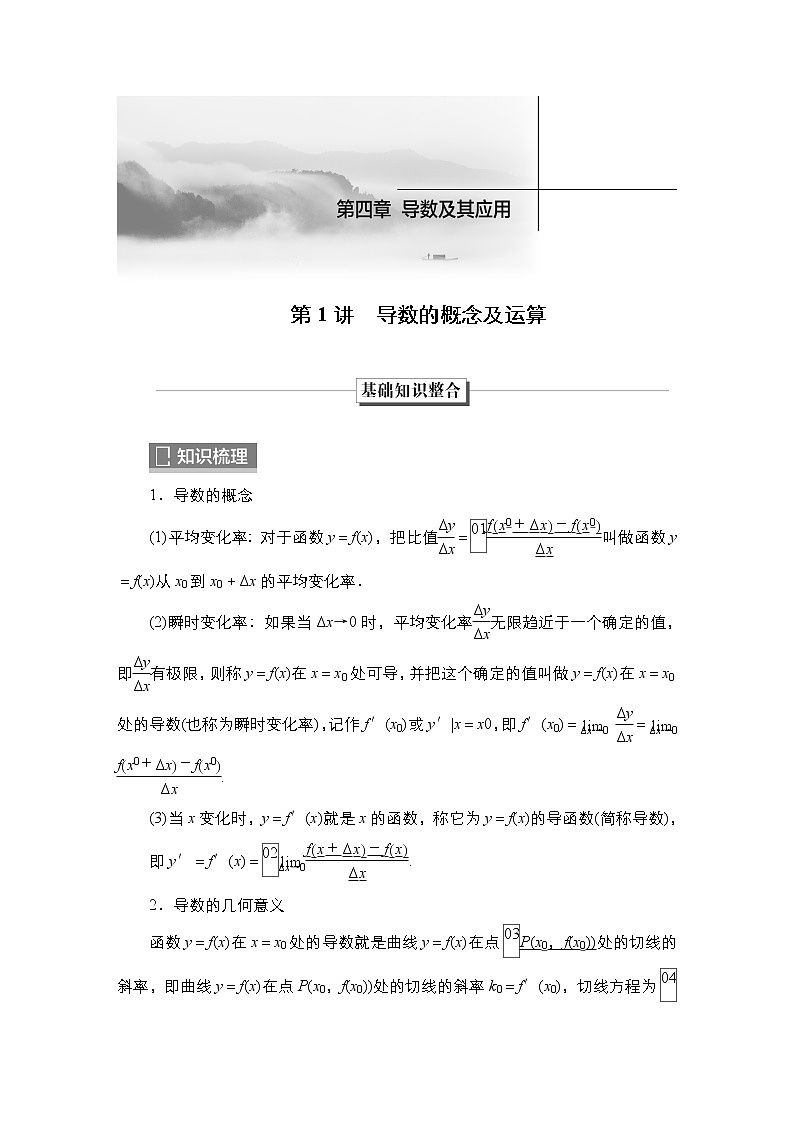 2023高考数学科学复习创新方案（新高考题型版）第4章第1讲　导数的概念及运算Word版含解析第1页