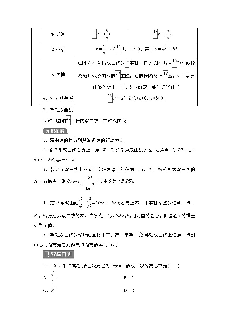 2023高考数学科学复习创新方案（新高考题型版）第9章第7讲　双曲线（一）Word版含解析02
