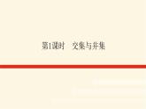 人教b版高中数学必修第一册1.1.3.1交集与并集课件