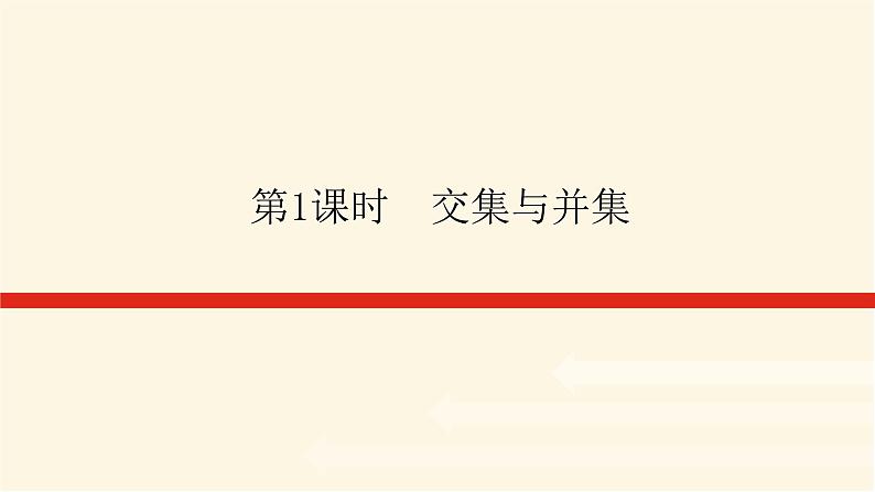 人教b版高中数学必修第一册1.1.3.1交集与并集课件01