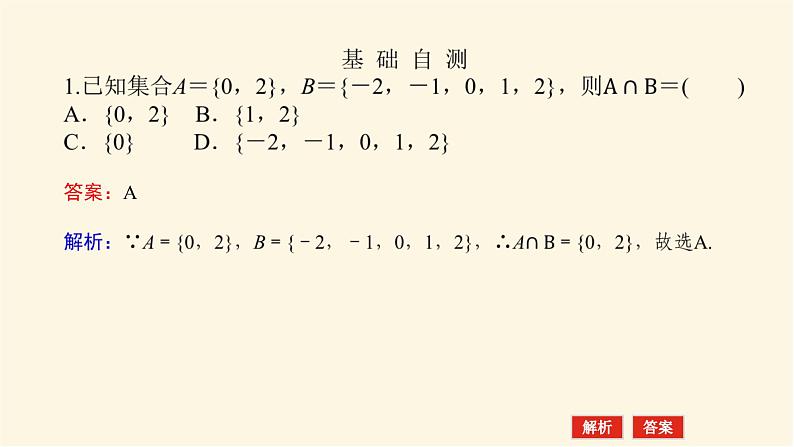 人教b版高中数学必修第一册1.1.3.1交集与并集课件07