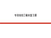 湘教版高中数学必修第一册专项培优第一章集合与逻辑章末复习课课件