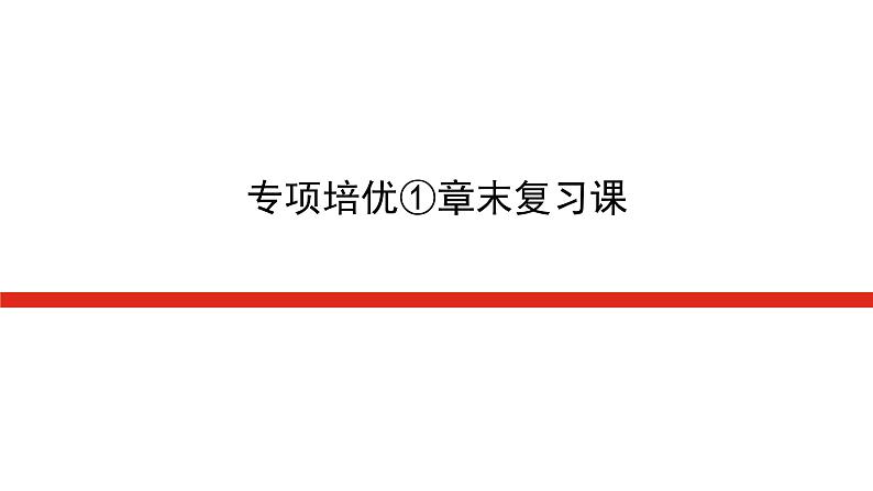 湘教版高中数学必修第一册专项培优第一章集合与逻辑章末复习课课件第1页