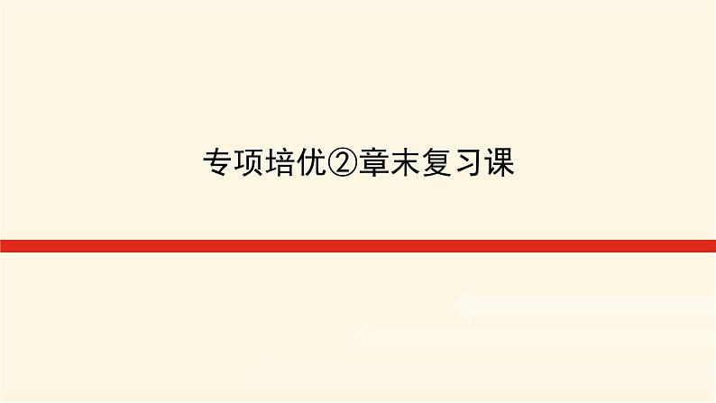 湘教版高中数学必修第一册专项培优第二章一元二次函数、方程和不等式章末复习课课件01