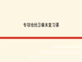 湘教版高中数学必修第一册专项培优第三章函数的概念与性质章末复习课课件