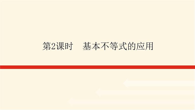 人教b版高中数学必修第一册2.2.4.2基本不等式的应用课件01