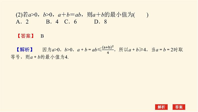 人教b版高中数学必修第一册2.2.4.2基本不等式的应用课件08