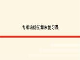 湘教版高中数学必修第一册专项培优第六章统计学初步章末复习课课件