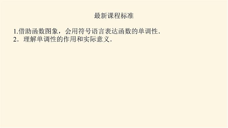 湘教版高中数学必修第一册3.2.1函数的单调性与最值课件03