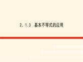湘教版高中数学必修第一册2.1.3基本不等式的应用课件