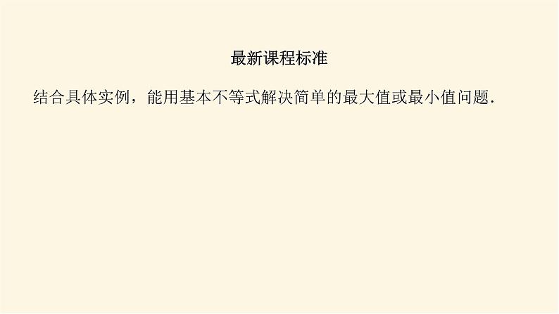 湘教版高中数学必修第一册2.1.3基本不等式的应用课件03