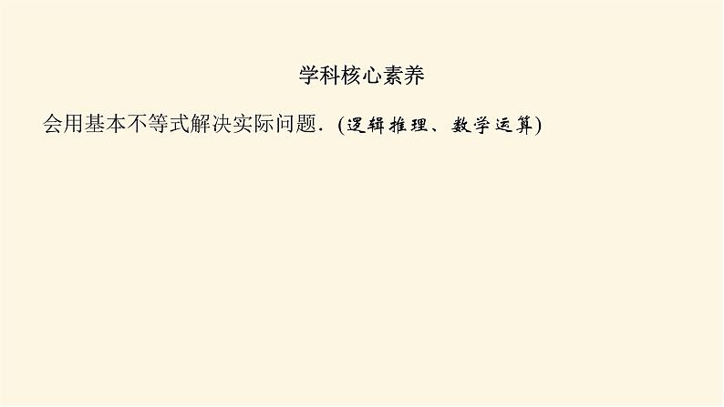 湘教版高中数学必修第一册2.1.3基本不等式的应用课件04
