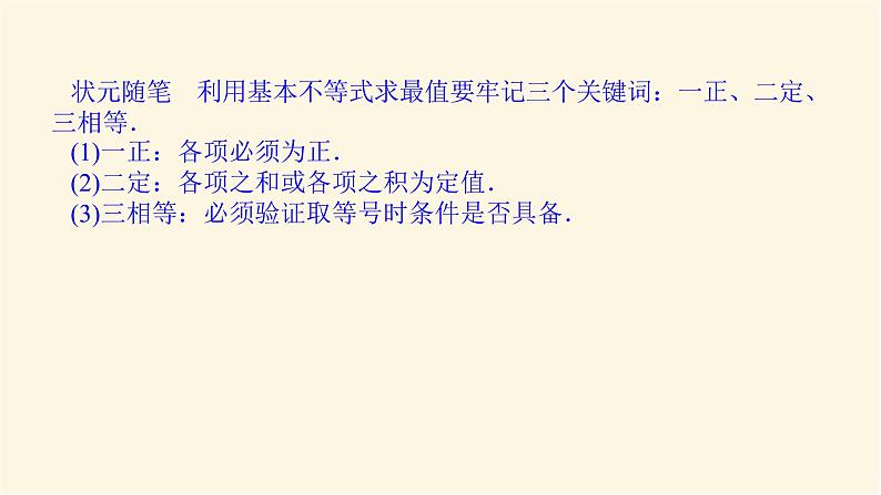 湘教版高中数学必修第一册2.1.3基本不等式的应用课件06