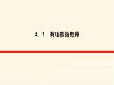 湘教版高中数学必修第一册4.1.1有理数指数幂课件