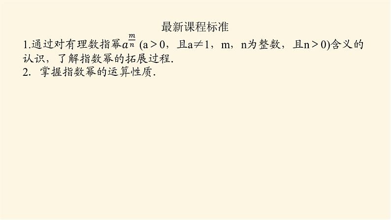 湘教版高中数学必修第一册4.1.1有理数指数幂课件第3页