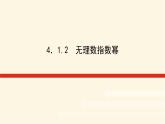 湘教版高中数学必修第一册4.1.2无理数指数幂课件