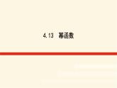 湘教版高中数学必修第一册4.1.3幂函数课件