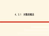 湘教版高中数学必修第一册4.3.1对数的概念课件
