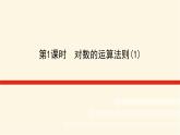 湘教版高中数学必修第一册4.3.2.1对数的运算法则(1)课件