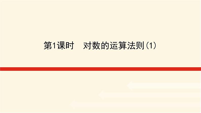 湘教版高中数学必修第一册4.3.2.1对数的运算法则(1)课件01
