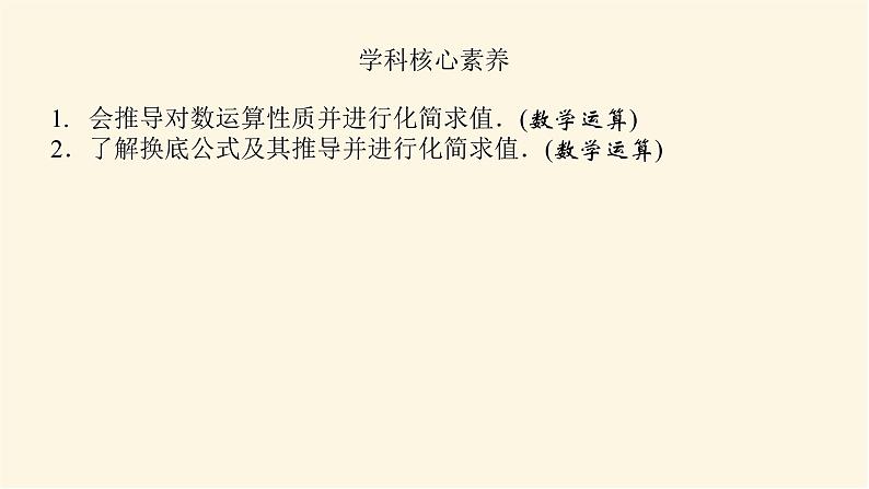 湘教版高中数学必修第一册4.3.2.1对数的运算法则(1)课件04