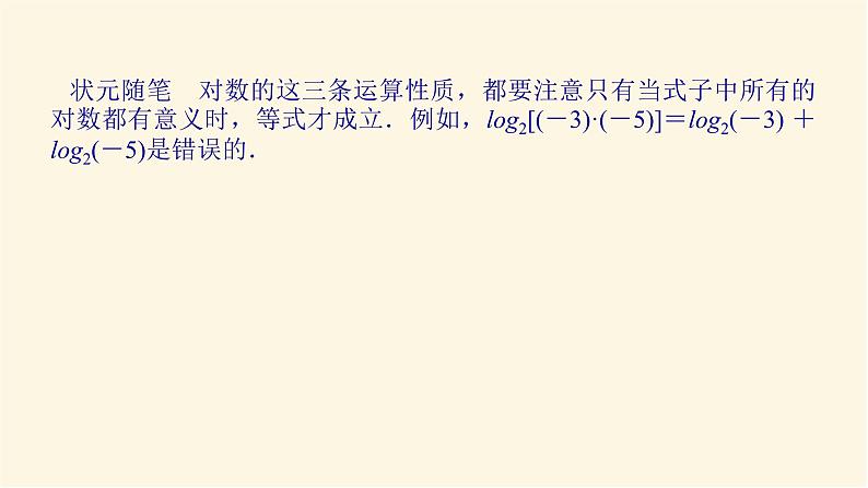 湘教版高中数学必修第一册4.3.2.1对数的运算法则(1)课件06