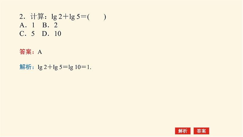 湘教版高中数学必修第一册4.3.2.1对数的运算法则(1)课件08