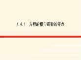 湘教版高中数学必修第一册4.4.1方程的根与函数的零点课件