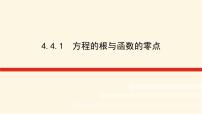 高中数学湘教版（2019）必修 第一册第4章 幂函数、指数函数和对数函数4.4 函数与方程课前预习课件ppt