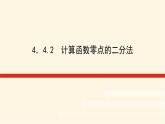 湘教版高中数学必修第一册4.4.2计算函数零点的二分法课件