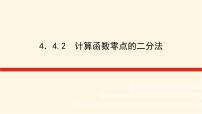 高中数学湘教版（2019）必修 第一册4.4 函数与方程图文ppt课件
