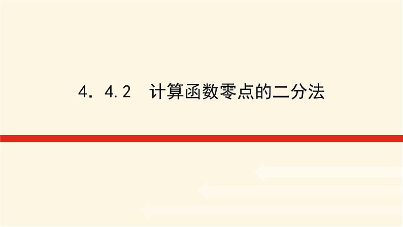 湘教版高中数学必修第一册4.4.2计算函数零点的二分法课件01