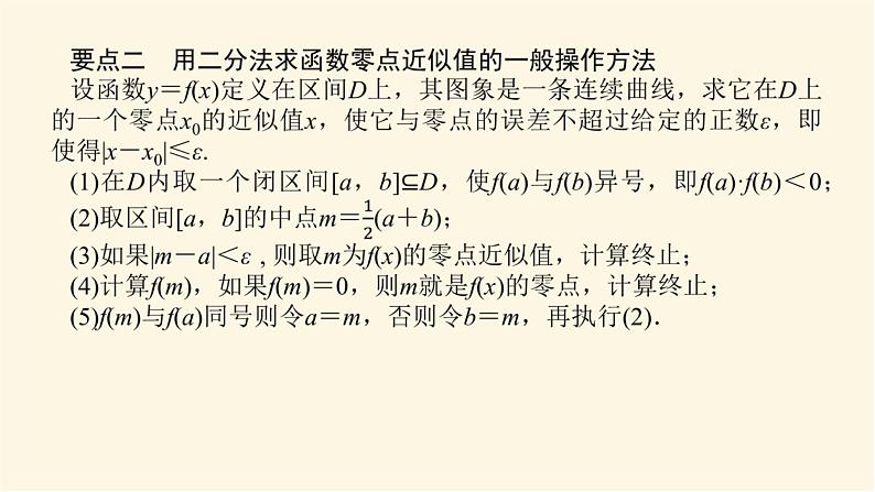 湘教版高中数学必修第一册4.4.2计算函数零点的二分法课件04