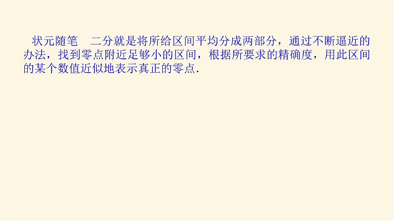 湘教版高中数学必修第一册4.4.2计算函数零点的二分法课件05
