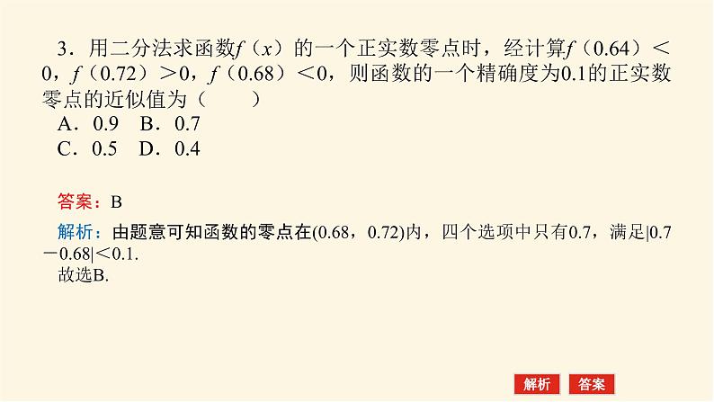 湘教版高中数学必修第一册4.4.2计算函数零点的二分法课件08