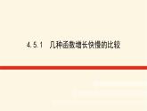 湘教版高中数学必修第一册4.5.1几种函数增长快慢的比较课件