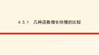 高中数学湘教版（2019）必修 第一册4.5 函数模型及其应用说课课件ppt